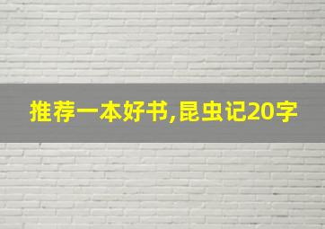 推荐一本好书,昆虫记20字