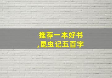 推荐一本好书,昆虫记五百字