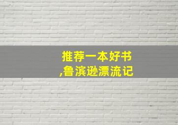 推荐一本好书,鲁滨逊漂流记