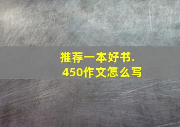 推荐一本好书.450作文怎么写