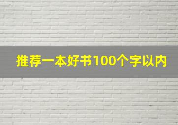 推荐一本好书100个字以内