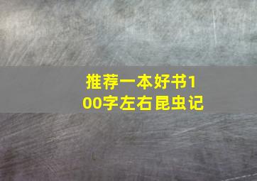 推荐一本好书100字左右昆虫记