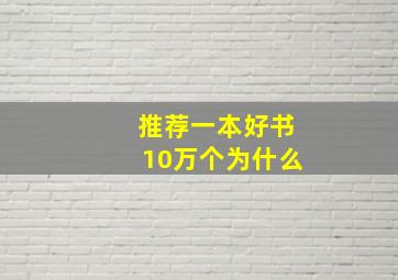 推荐一本好书10万个为什么