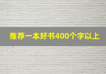 推荐一本好书400个字以上