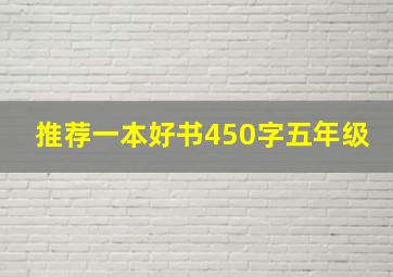 推荐一本好书450字五年级