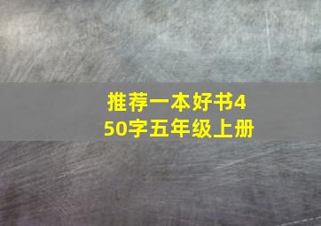 推荐一本好书450字五年级上册