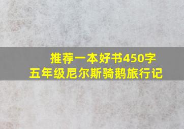 推荐一本好书450字五年级尼尔斯骑鹅旅行记