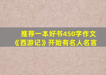 推荐一本好书450字作文《西游记》开始有名人名言