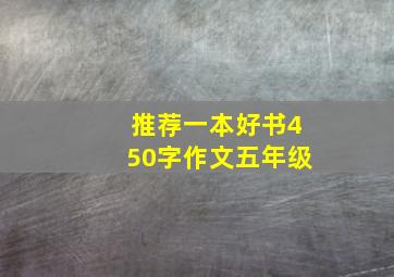 推荐一本好书450字作文五年级