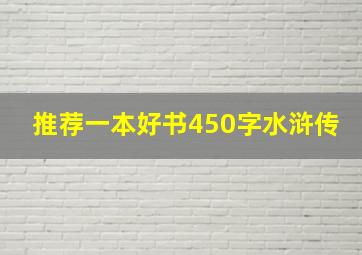 推荐一本好书450字水浒传