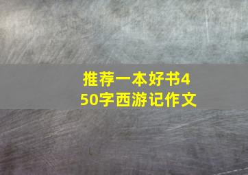 推荐一本好书450字西游记作文