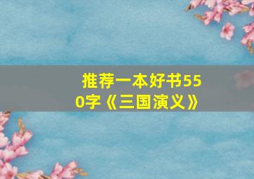 推荐一本好书550字《三国演义》