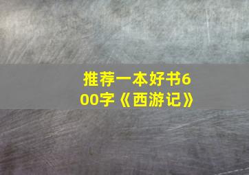 推荐一本好书600字《西游记》