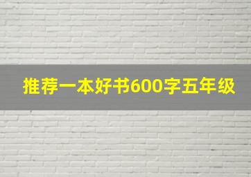 推荐一本好书600字五年级