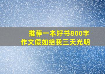 推荐一本好书800字作文假如给我三天光明