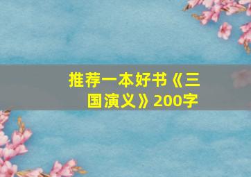 推荐一本好书《三国演义》200字