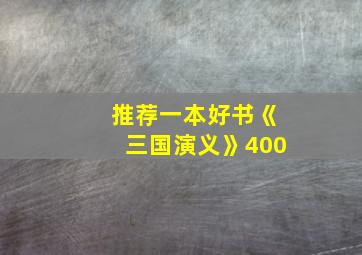 推荐一本好书《三国演义》400