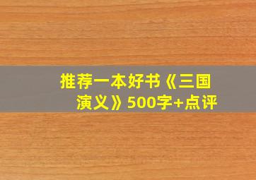 推荐一本好书《三国演义》500字+点评