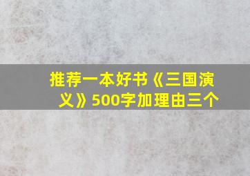 推荐一本好书《三国演义》500字加理由三个