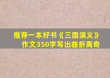 推荐一本好书《三国演义》作文350字写出曲折离奇