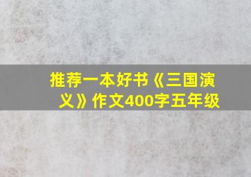 推荐一本好书《三国演义》作文400字五年级