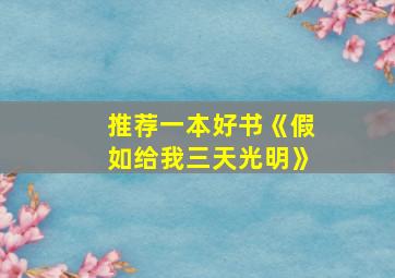 推荐一本好书《假如给我三天光明》