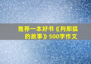 推荐一本好书《列那狐的故事》500字作文