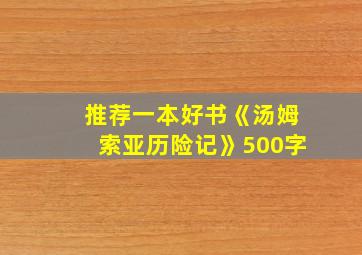 推荐一本好书《汤姆索亚历险记》500字