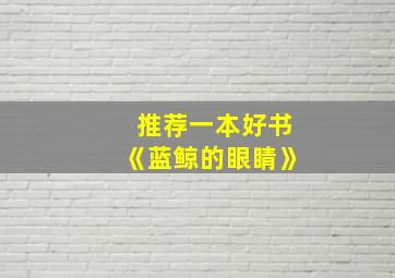 推荐一本好书《蓝鲸的眼睛》