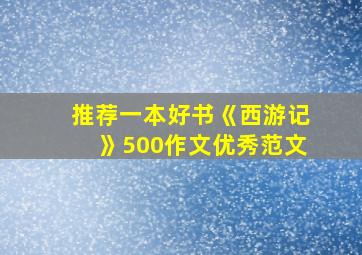 推荐一本好书《西游记》500作文优秀范文