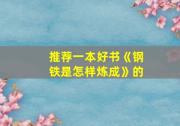 推荐一本好书《钢铁是怎样炼成》的