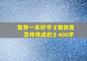 推荐一本好书《钢铁是怎样炼成的》400字