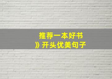 推荐一本好书》开头优美句子