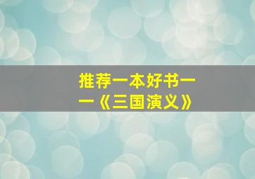 推荐一本好书一一《三国演义》