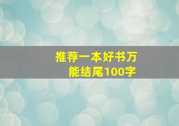 推荐一本好书万能结尾100字