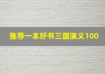 推荐一本好书三国演义100