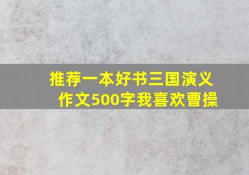 推荐一本好书三国演义作文500字我喜欢曹操