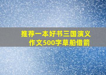 推荐一本好书三国演义作文500字草船借箭