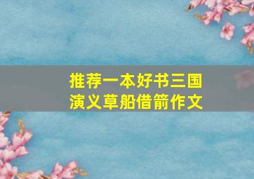 推荐一本好书三国演义草船借箭作文