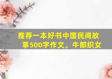 推荐一本好书中国民间故事500字作文。牛郎织女