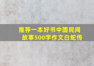 推荐一本好书中国民间故事500字作文白蛇传