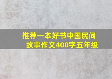 推荐一本好书中国民间故事作文400字五年级