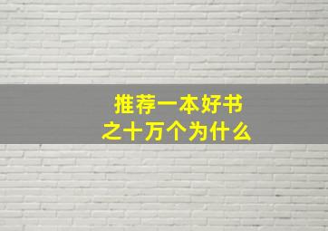 推荐一本好书之十万个为什么