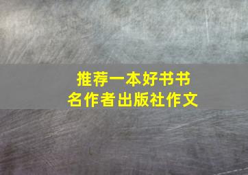 推荐一本好书书名作者出版社作文