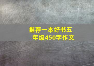 推荐一本好书五年级450字作文