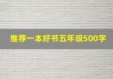 推荐一本好书五年级500字