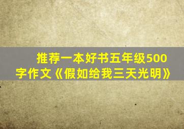 推荐一本好书五年级500字作文《假如给我三天光明》