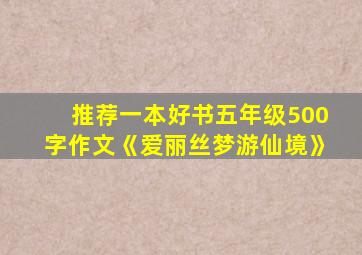 推荐一本好书五年级500字作文《爱丽丝梦游仙境》