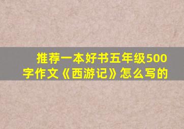 推荐一本好书五年级500字作文《西游记》怎么写的