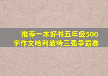 推荐一本好书五年级500字作文哈利波特三强争霸赛